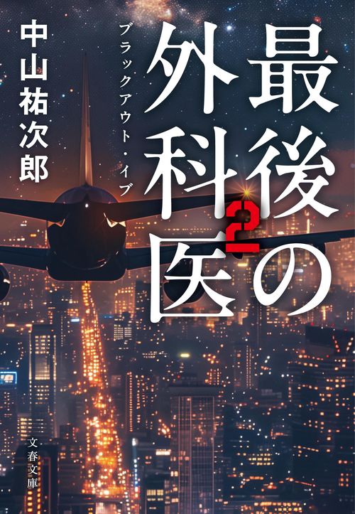 最後の外科医2 ブラックアウト・イブ