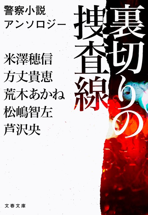 裏切りの捜査線 警察小説アンソロジー