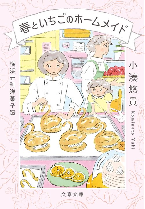 横浜元町洋菓子譚 春といちごのホームメイド