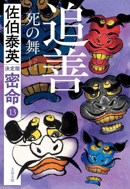 追善　死の舞 密命（十三）決定版
