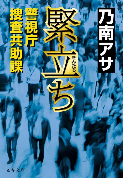緊立ち 警視庁捜査共助課