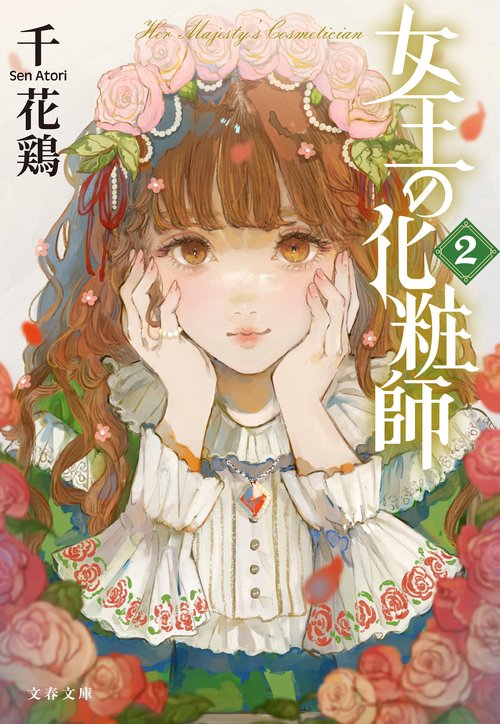 女王の化粧師２