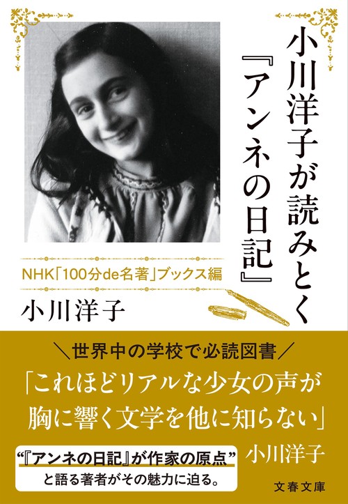 小川洋子が読みとく『アンネの日記』 NHK「100分de名著」ブックス編