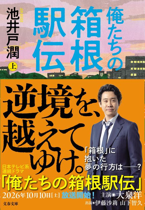 俺たちの箱根駅伝　上