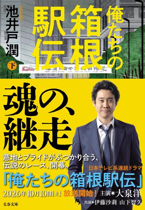 俺たちの箱根駅伝　下
