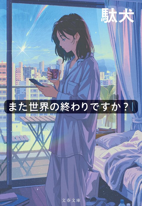 また世界の終わりですか？