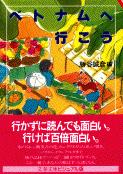ベトナムへ行こう