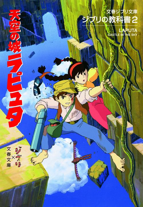 ジブリの教科書2 天空の城ラピュタ