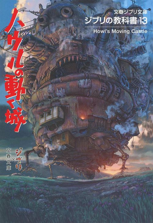 ジブリの教科書13 ハウルの動く城