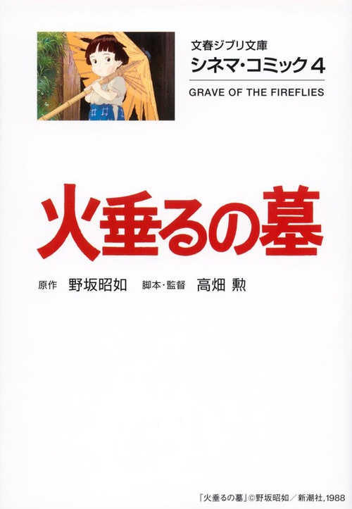 シネマ・コミック4 火垂るの墓 – 丸善ジュンク堂書店ネットストア