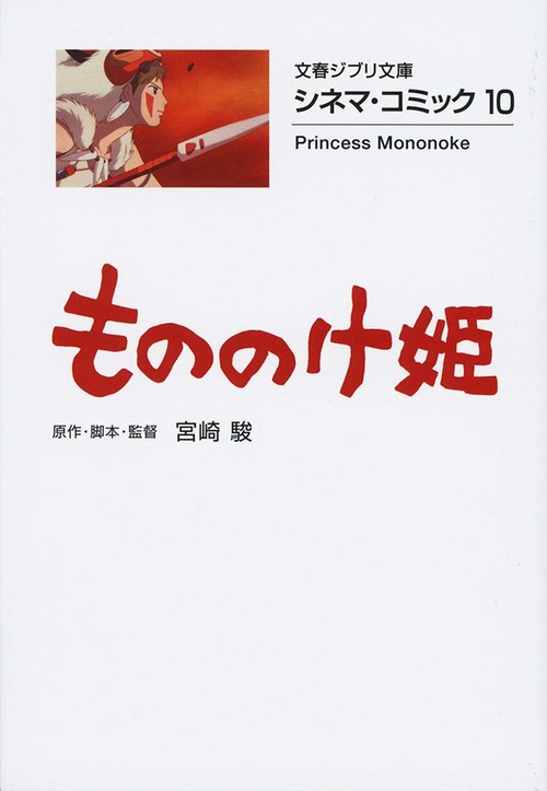 シネマ・コミック10 もののけ姫