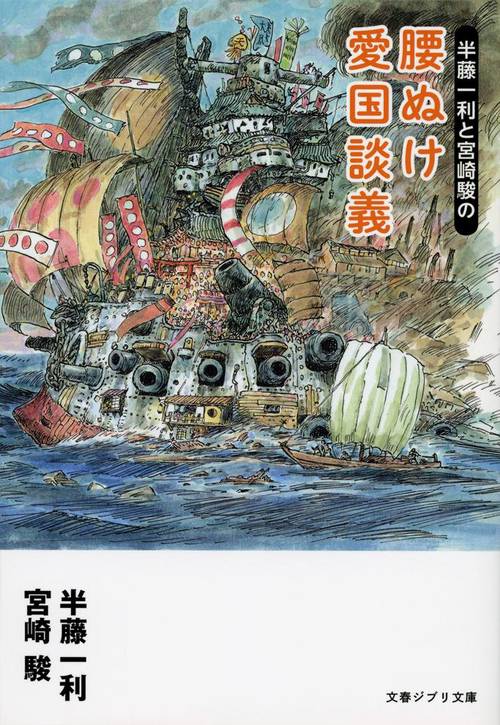 半藤一利と宮崎駿の 腰ぬけ愛国談義