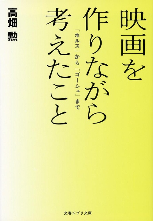 映画を作りながら考えたこと 「ホルス」から「ゴーシュ」まで