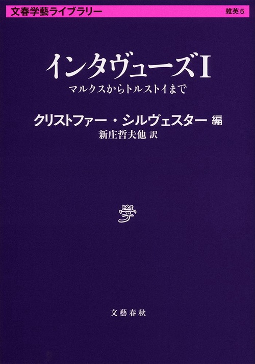 インタヴューズ Ⅰ マルクスからトルストイまで