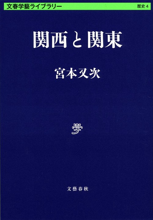 関西と関東