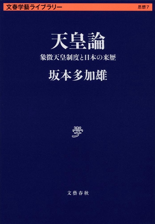 天皇論 象徴天皇制度と日本の来歴