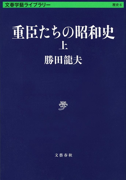 重臣たちの昭和史 上