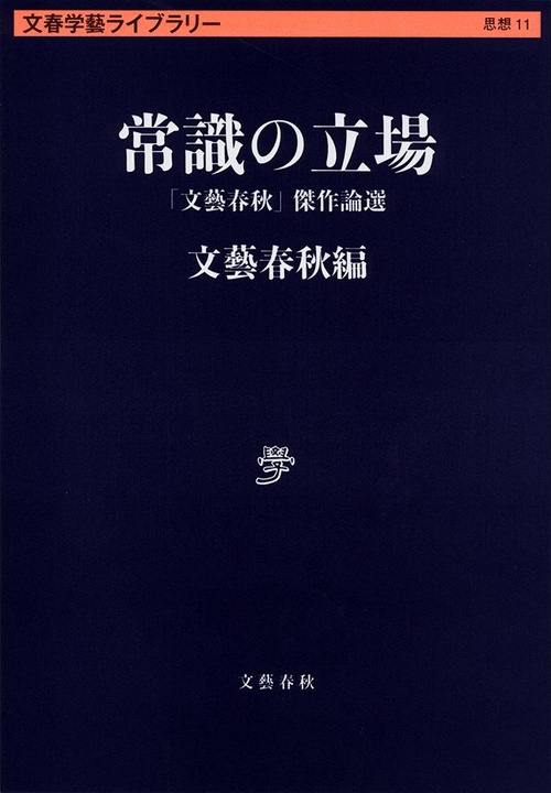 常識の立場
