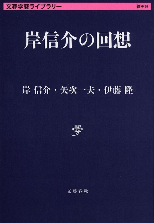 岸信介の回想