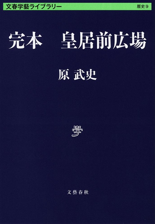 完本 皇居前広場