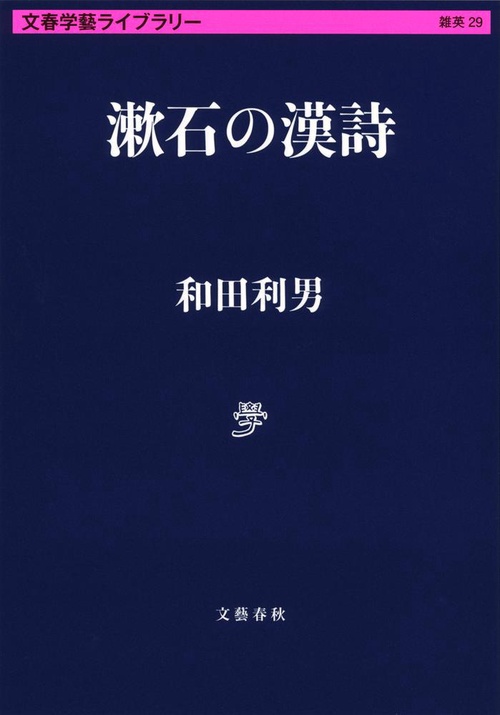 漱石の漢詩