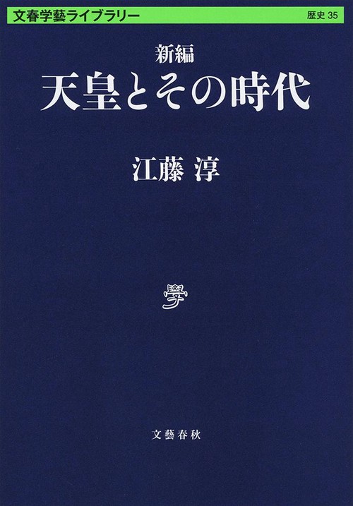 新編 天皇とその時代