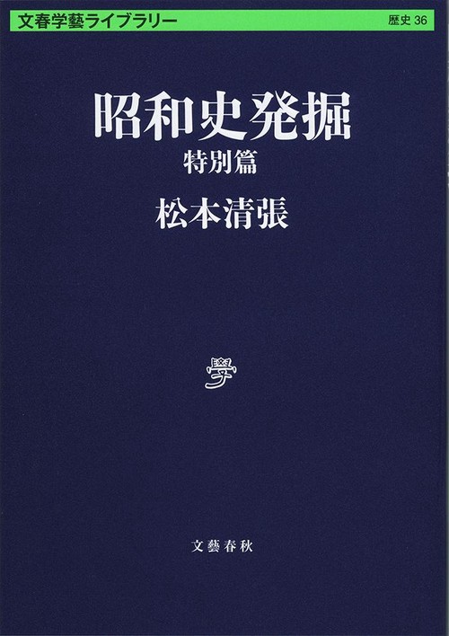 昭和史発掘 特別篇