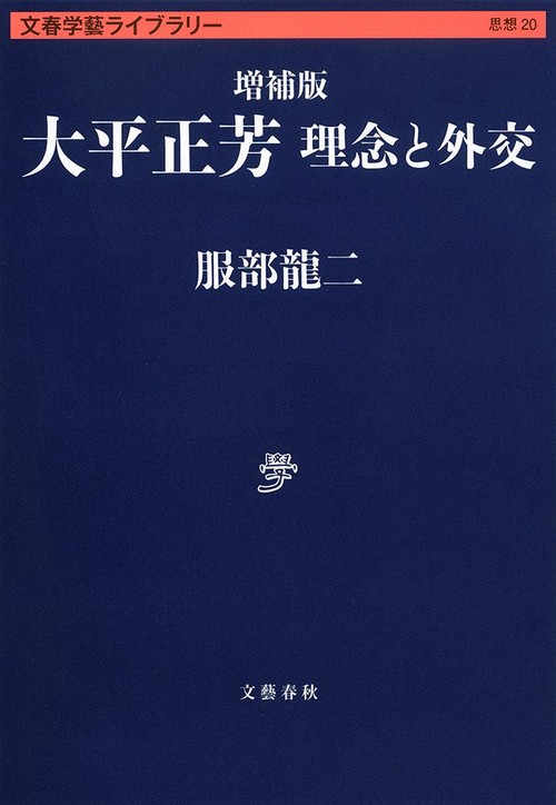 増補版 大平正芳 理念と外交
