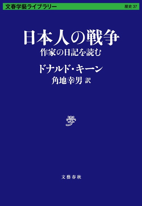 日本人の戦争 作家の日記を読む