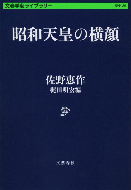 昭和天皇の横顔
