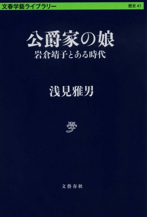公爵家の娘  岩倉靖子とある時代