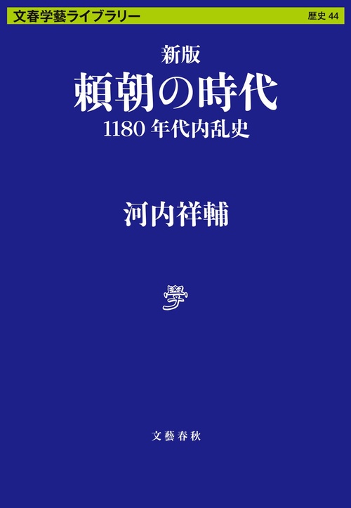 新版　頼朝の時代 1180年代内乱史