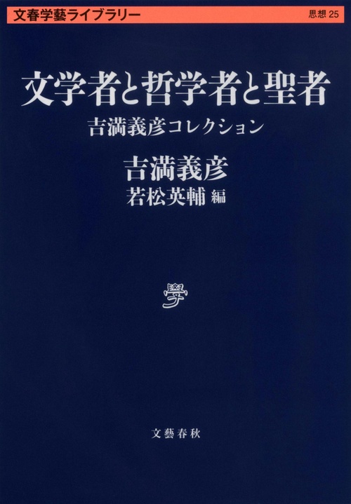 文学者と哲学者と聖者 吉満義彦コレクション