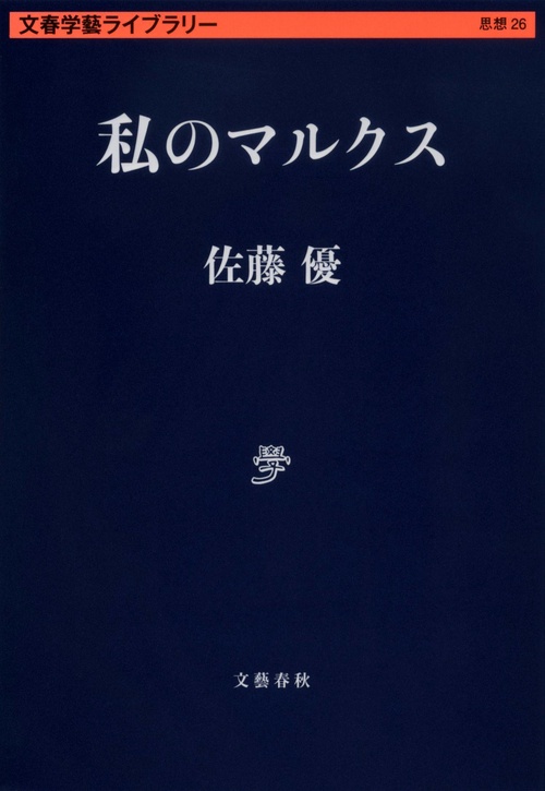 私のマルクス