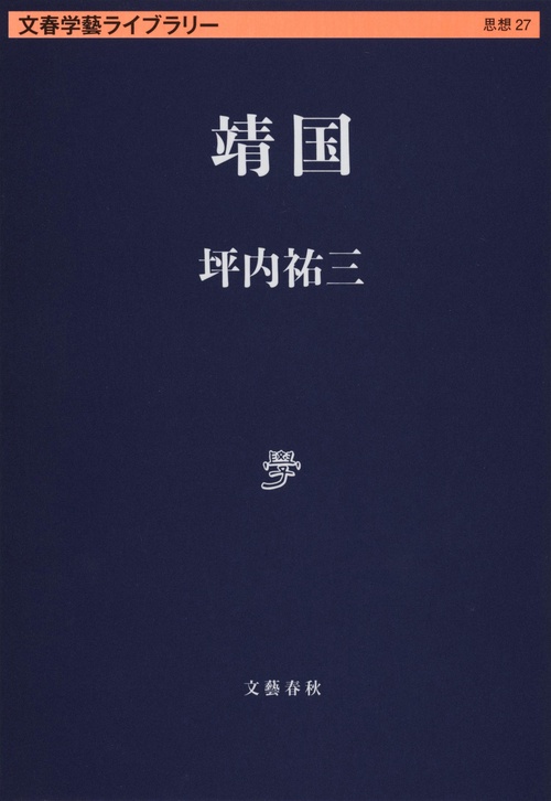 靖国