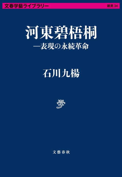 河東碧梧桐表現の永続革命