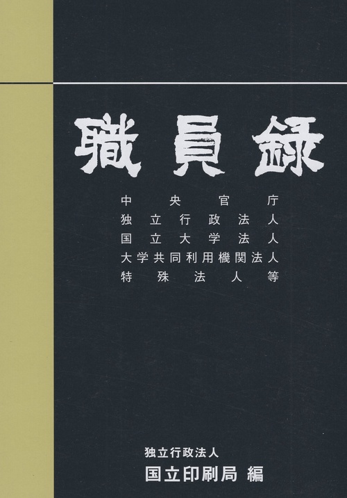 職員録 令和6年版 上巻