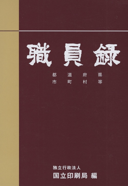 職員録 令和6年版 下巻