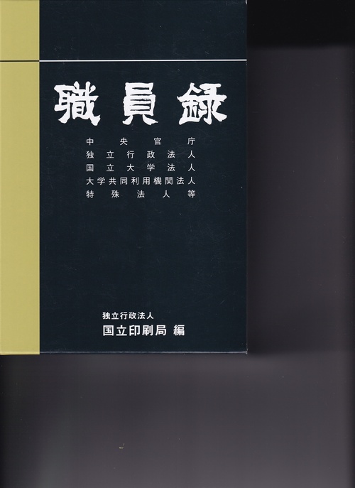 職員録 令和7年版 上巻