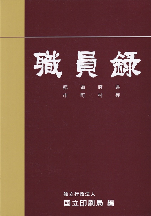 職員録 令和7年版 下巻