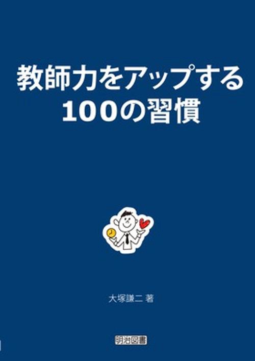 教師力をアップする100の習慣