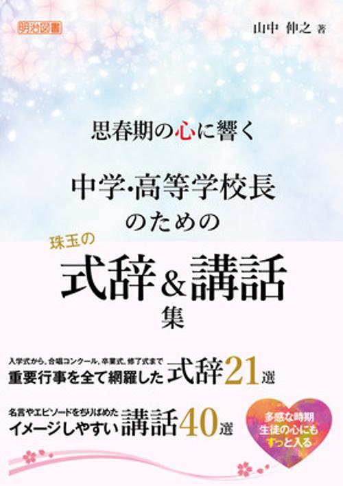 思春期の心に響く中学・高等学校長のための珠玉の式辞&講話集