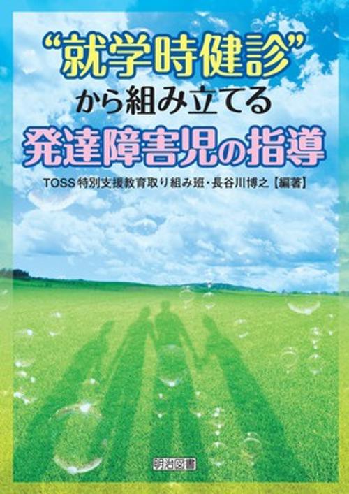 "就学時健診"から組み立てる発達障害児の指導