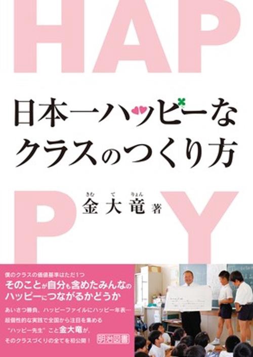 日本一ハッピーなクラスのつくり方