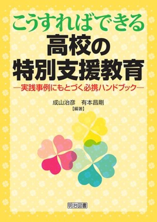 こうすればできる高校の特別支援教育 実践事例にもとづく必携ハンドブック