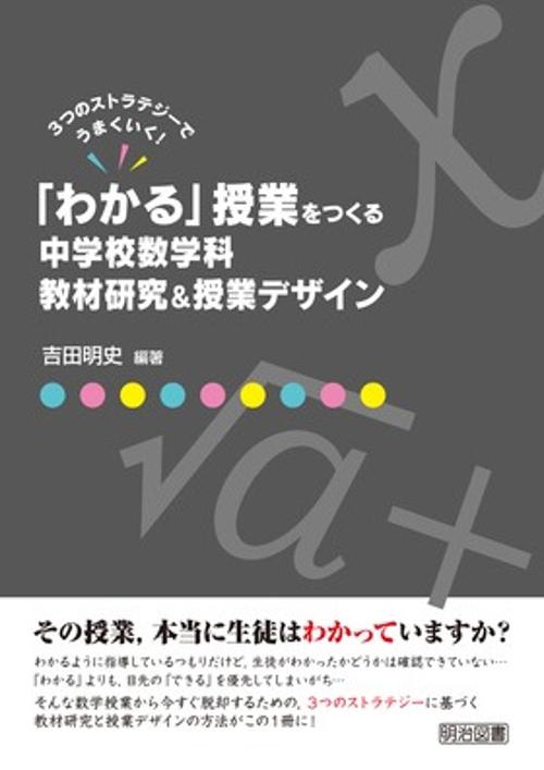「わかる」授業をつくる中学校数学科教材研究&授業デザイン 3つのストラテジーでうまくいく!