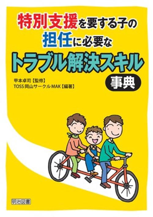 特別支援を要する子の担任に必要なトラブル解決スキル事典