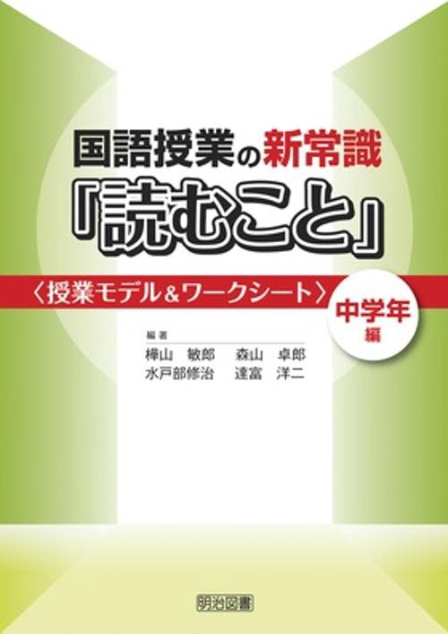 国語授業の新常識「読むこと」 授業モデル&ワークシート 中学年編