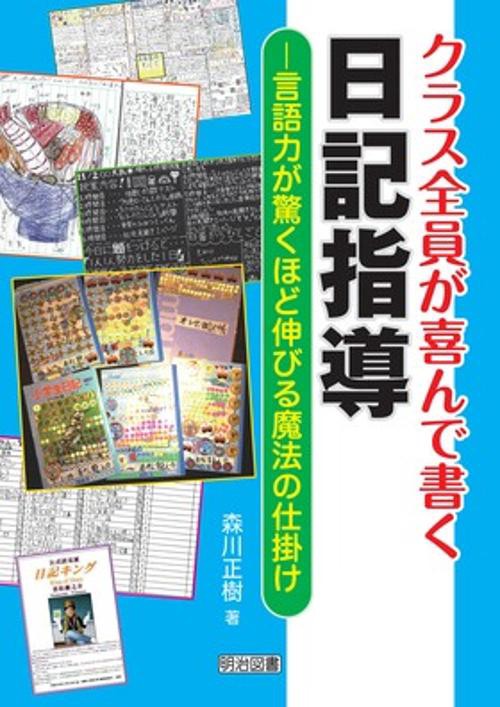 クラス全員が喜んで書く日記指導 言語力が驚くほど伸びる魔法の仕掛け