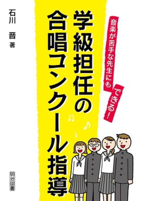 学級担任の合唱コンクール指導 音楽が苦手な先生にもできる!